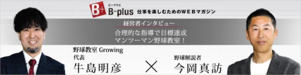 合理的な指導で目標達成マンツーマン野球教室！